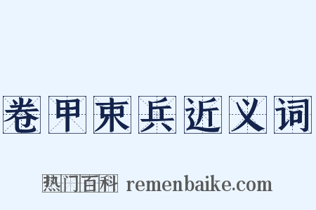 卷甲束兵近义词是什么意思的图片